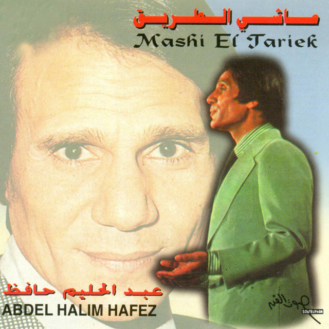 کاور آهنگ Beiny We Bein Alby از Abdel Halim Hafez