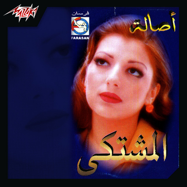 کاور آهنگ El Moshtaka از Assala Nasri