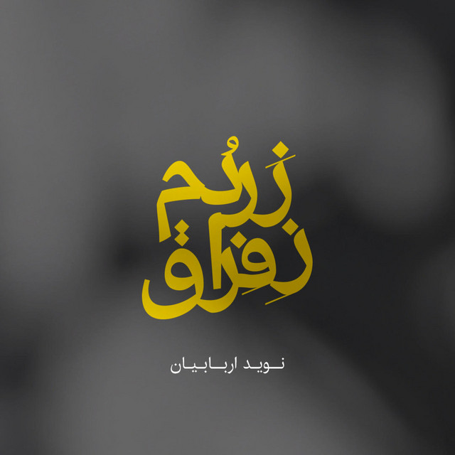 کاور آهنگ زردم ز فراق از نوید اربابیان