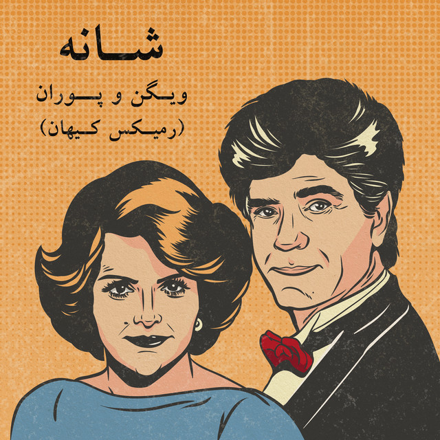 کاور آهنگ شانه – ریمیکس کیهان از کیهان, ویگن, پوران