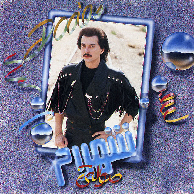 کاور آهنگ نامه از شهرام صولتی