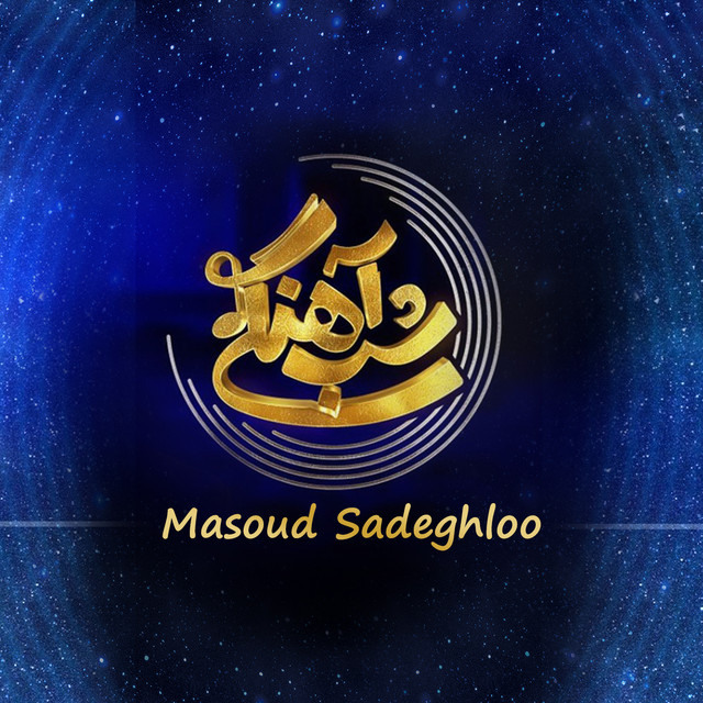کاور آهنگ شب‌آهنگی از مسعود صادق‌لو