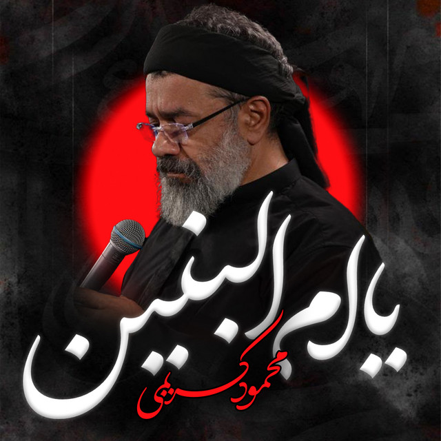 کاور آهنگ یا اُمالبنین از محمود کریمی