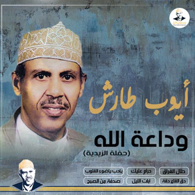 کاور آهنگ Tal al-firaq از Ayoub Taresh