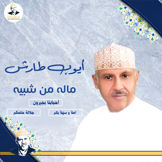 کاور آهنگ Jalalat Hilmakum از Ayoub Taresh
