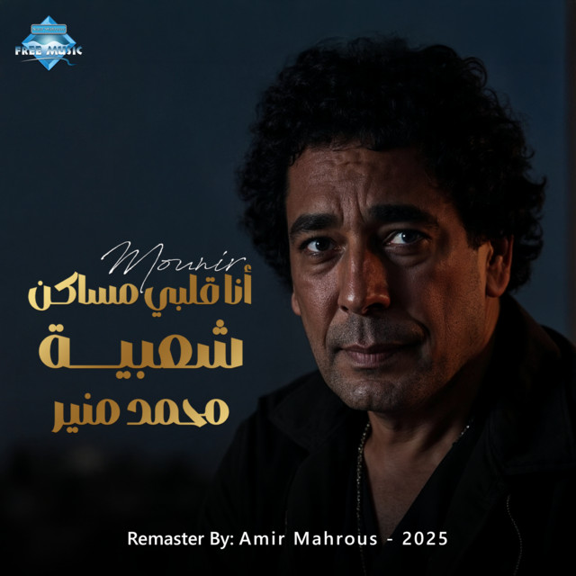 کاور آهنگ Okhrog Men El Beban از Mohamed Mounir