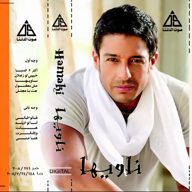 کاور آهنگ هنا جنبى از Mohamed Hamaki
