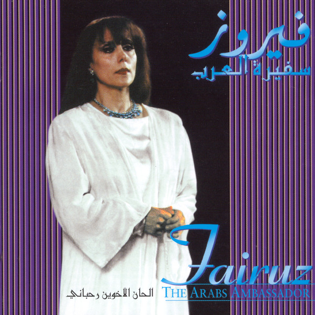 کاور آهنگ Ouhebou Dimashq - Live از Fairuz