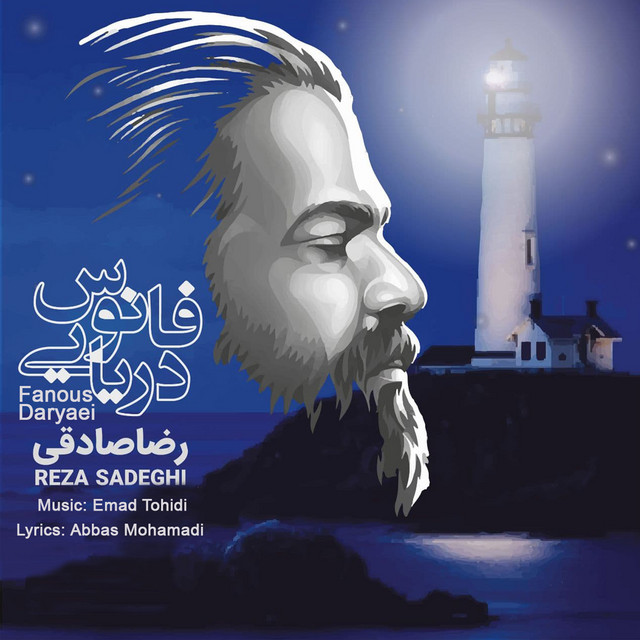 کاور آهنگ فانوس دریایی از عماد توحیدی, رضا صادقی