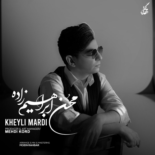 کاور آهنگ خیلی مردی از محسن ابراهیم‌زاده
