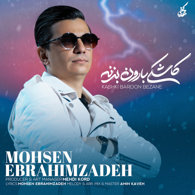 کاور آهنگ کاشکی بارون بزنه از محسن ابراهیم‌زاده