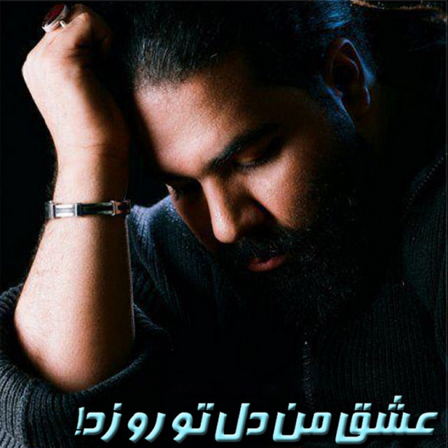 کاور آهنگ عشق من دل تو رو زد از رضا صادقی