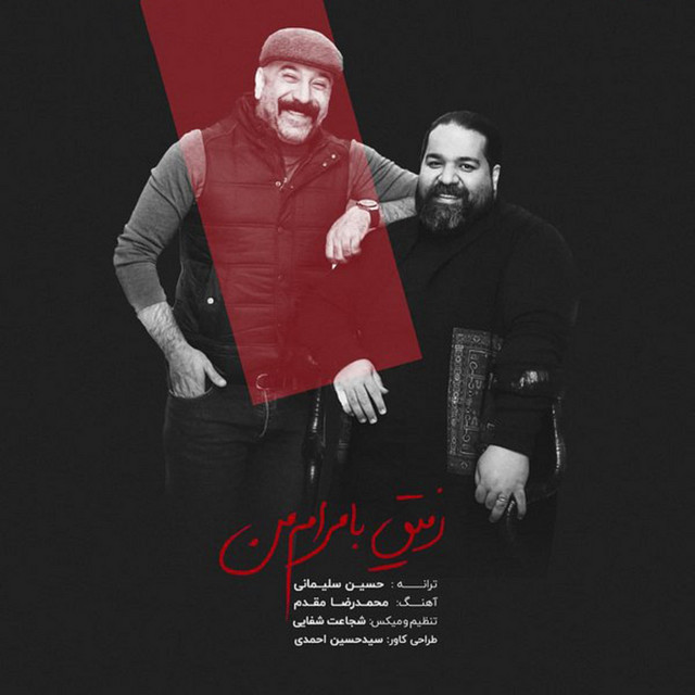 کاور آهنگ رفیق بامرام من از رضا صادقی