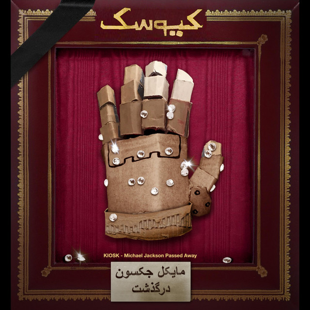 کاور آهنگ مایکل جکسون درگذشت از کیوسک