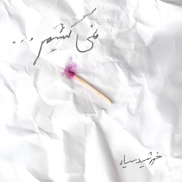 کاور آهنگ نمی‌کشیم (نسخه بازسازی‌شده ۲۰۲۲) از خورشیده سیاه
