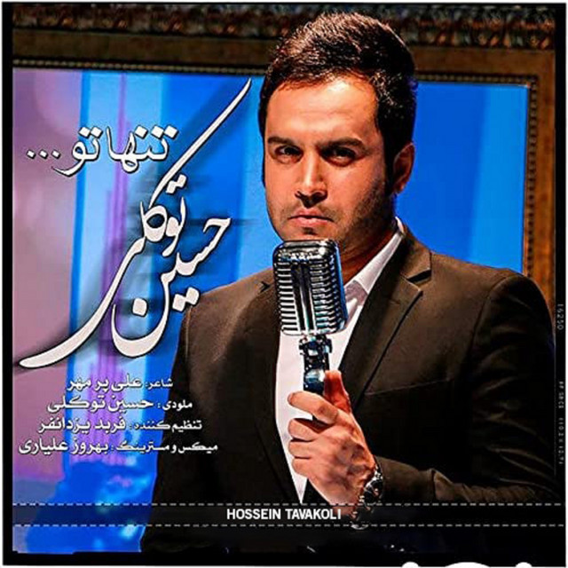 کاور آهنگ تنها تو از حسین توکلی