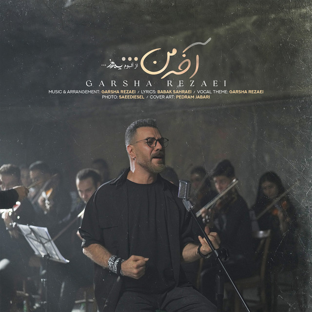 کاور آهنگ آخه من از گرشا رضایی