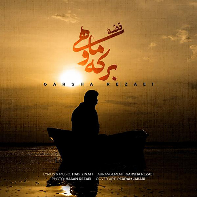 کاور آهنگ قصهی برکه و ماهی از گرشا رضایی