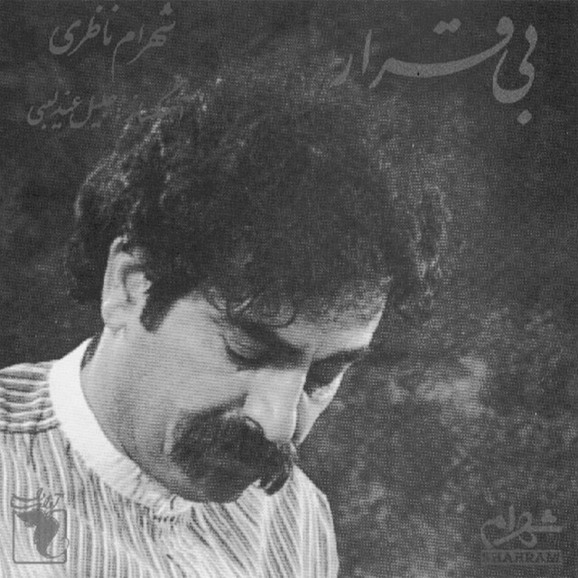 کاور آهنگ تصنیف وداع یاران از شهرام ناظری