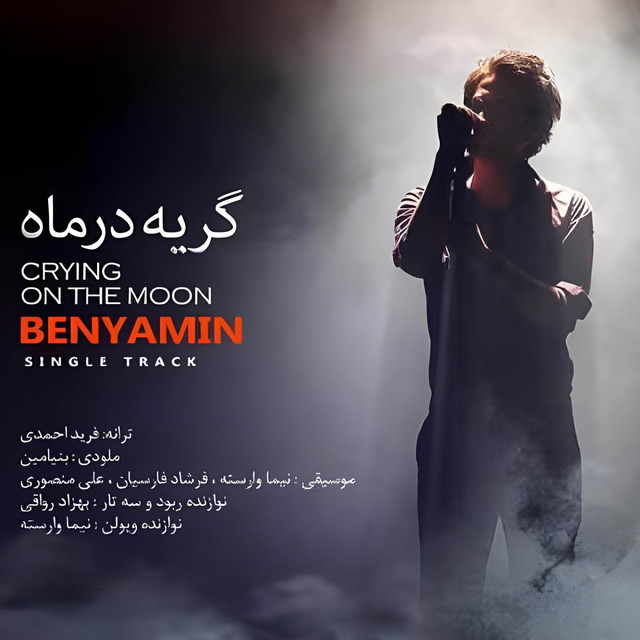 کاور آهنگ گریه در ماه از بنیامین بهادری
