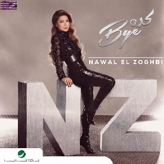 کاور آهنگ مش خايفه از Nawal Al Zoghbi