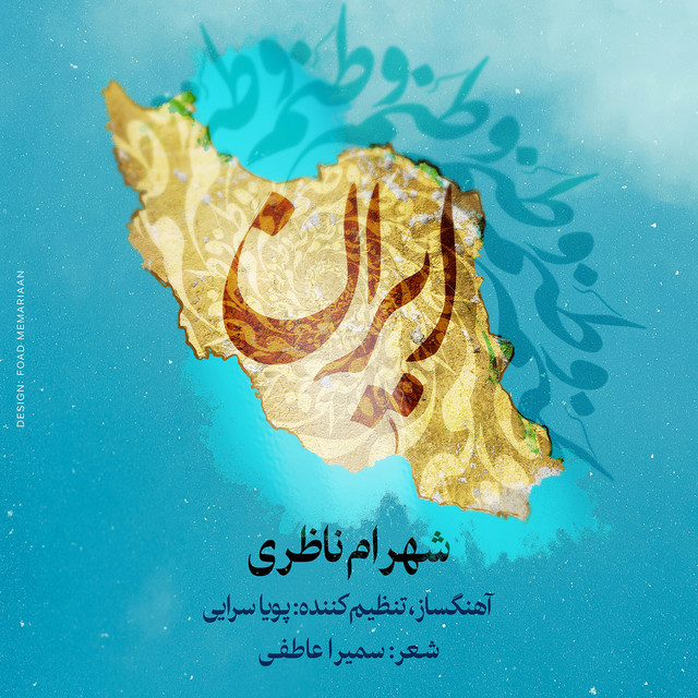 کاور آهنگ وطنم ایران از شهرام ناظری, پویا سرایی