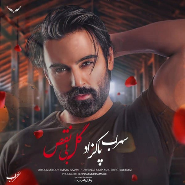 گل بی‌نقص