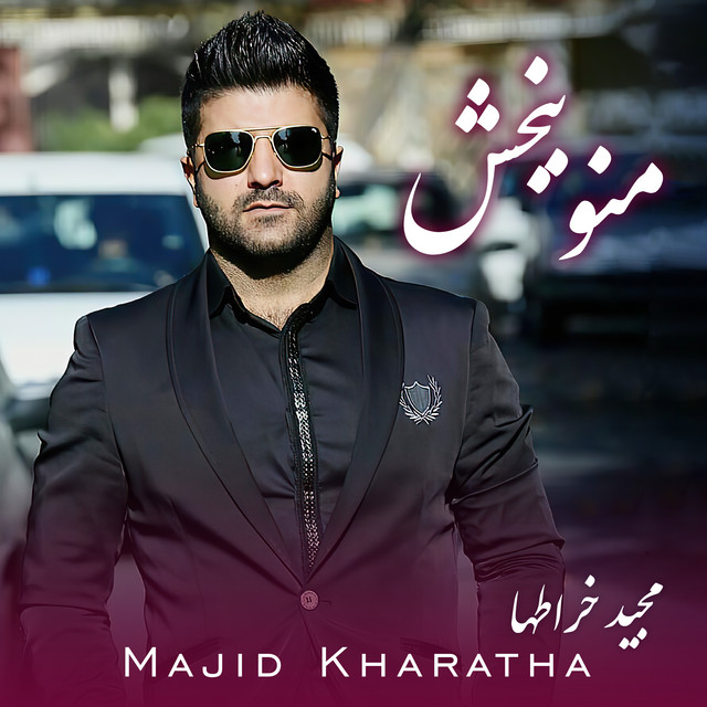 کاور آهنگ منو ببخش از مجید خراطها
