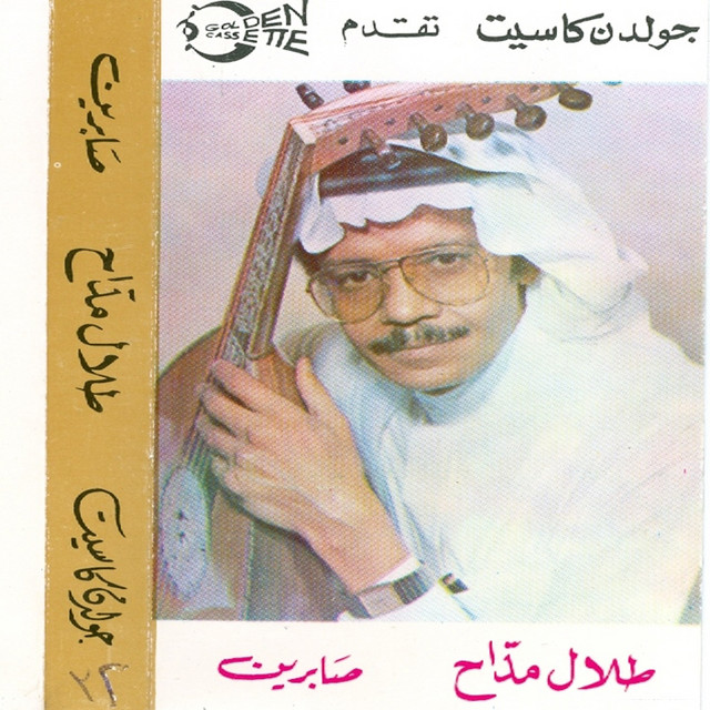 کاور آهنگ Sabreen از Talal Madah