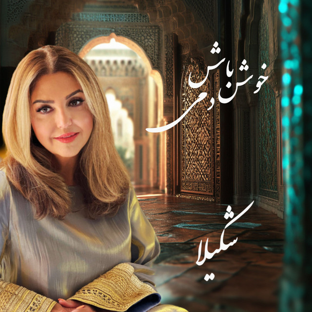 کاور آهنگ خوش باش دمی – ۴۴۴ هرتز از آرت توانگر, شکیلا