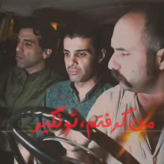 کاور آهنگ من گرفتم، تو نگیر از ول‌شدگان