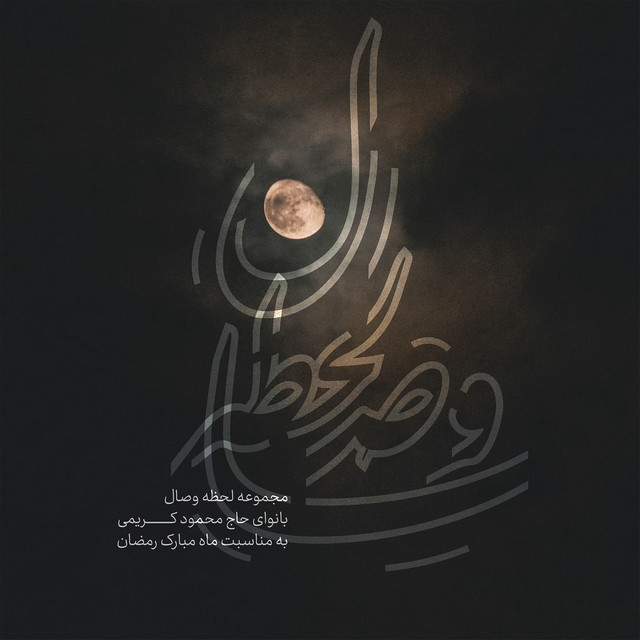 کاور آهنگ فریاد از محمود کریمی