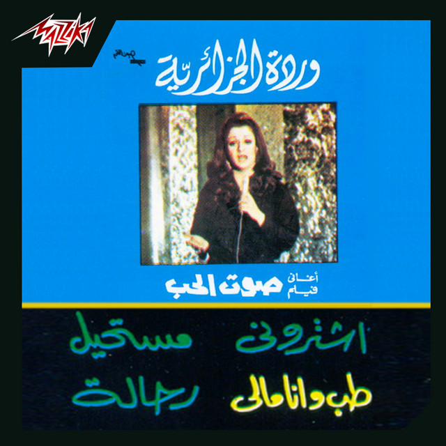 کاور آهنگ El Mowashah از Warda