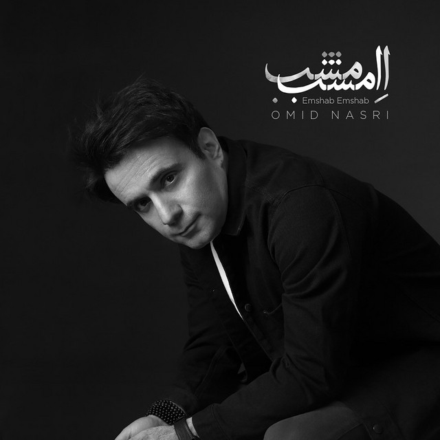 کاور آهنگ امشب امشب از امید نصری