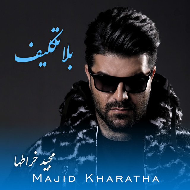 کاور آهنگ بلاتکلیف از مجید خراطها