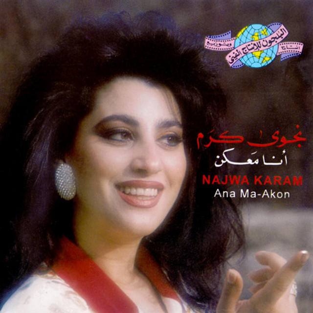 کاور آهنگ يا عشير الروح از Najwa Karam