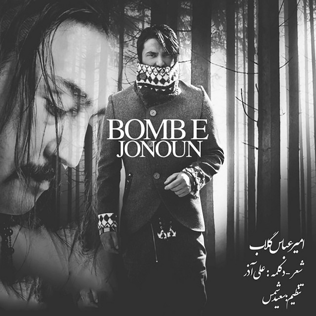 کاور آهنگ بمبِ جنون از امیرعباس گلاب