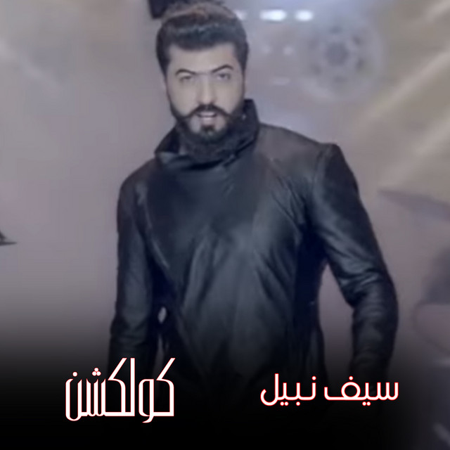 کاور آهنگ Yala Wenoh از Saif Nabeel