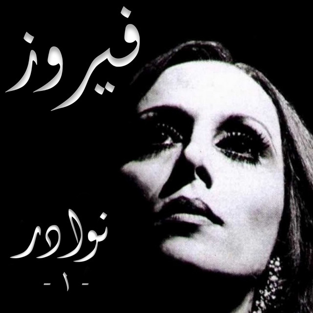 کاور آهنگ Anti Ya May Zahra از Fairuz