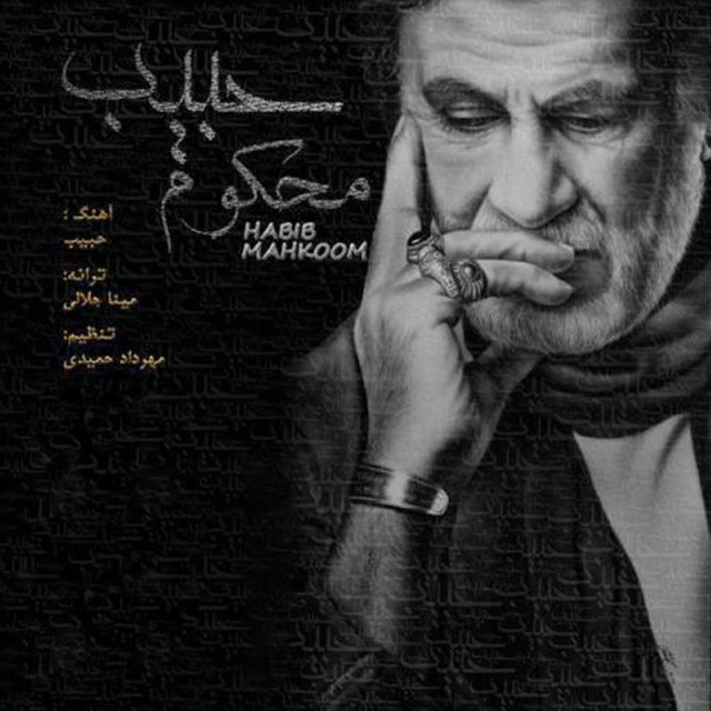 کاور آهنگ محکوم از حبیب