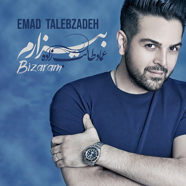 کاور آهنگ بیزارم از عماد طالب‌زاده