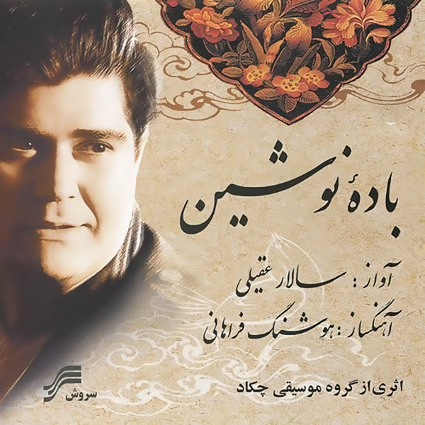 کاور آهنگ تصنیف باده نوشین از سالار عقیلی