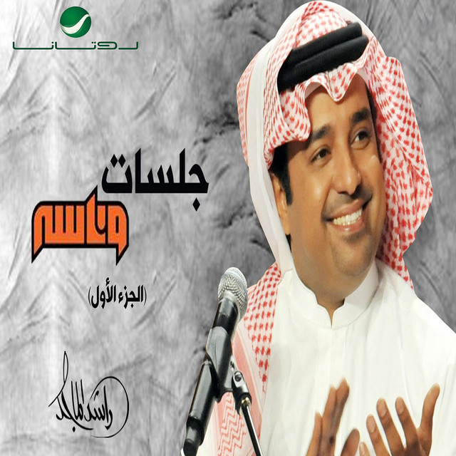 کاور آهنگ جلب الكاس از Rashed Al-Majed