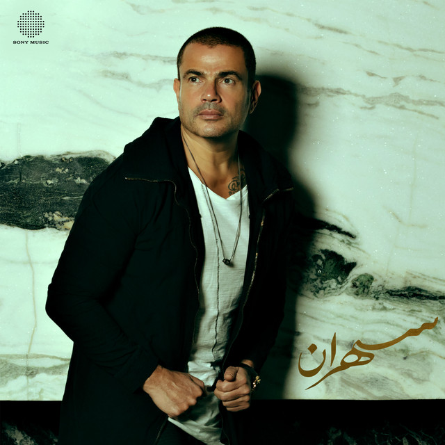 کاور آهنگ Sahran از Amr Diab