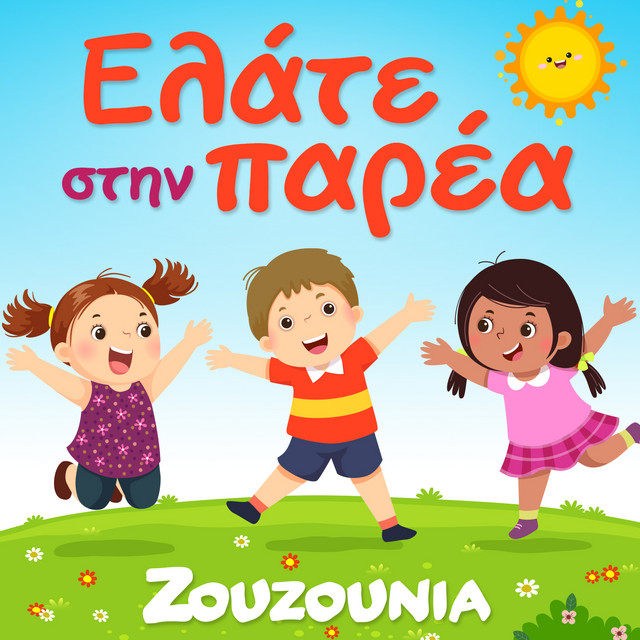 کاور آهنگ To Gelasto Leoforeio از Zouzounia