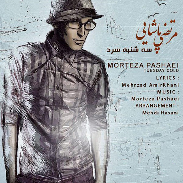 کاور آهنگ سهشنبهی سرد از مرتضی پاشایی
