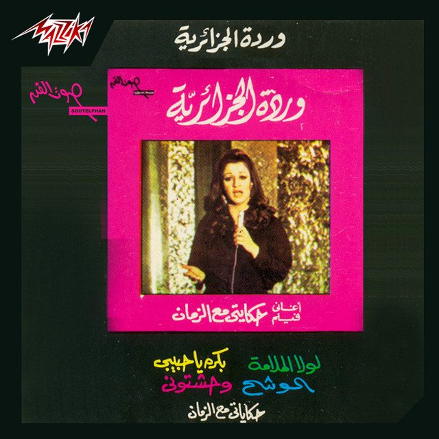 کاور آهنگ Bokra Ya Habiby از Warda