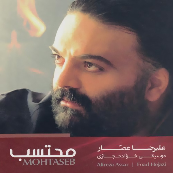 کاور آهنگ شاه جهان از فواد حجازی, علیرضا عصار