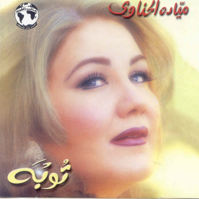 کاور آهنگ Akher Resala از Mayada El Hennawy