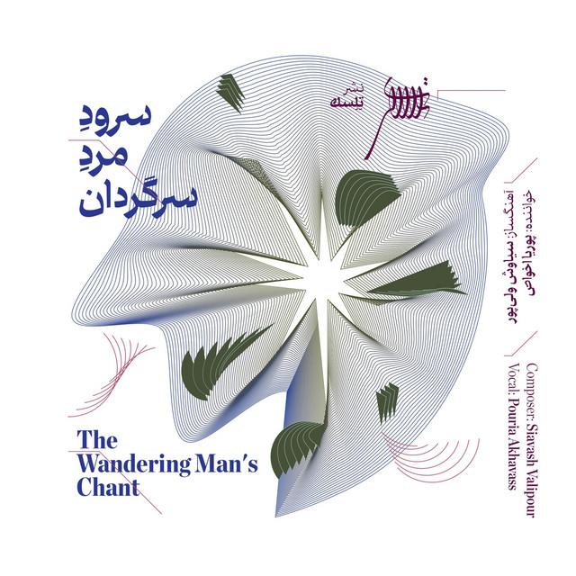 کاور آهنگ نوکتورن شماره ۵ از سیاوش ولی‌پور, پوریا اخواص
